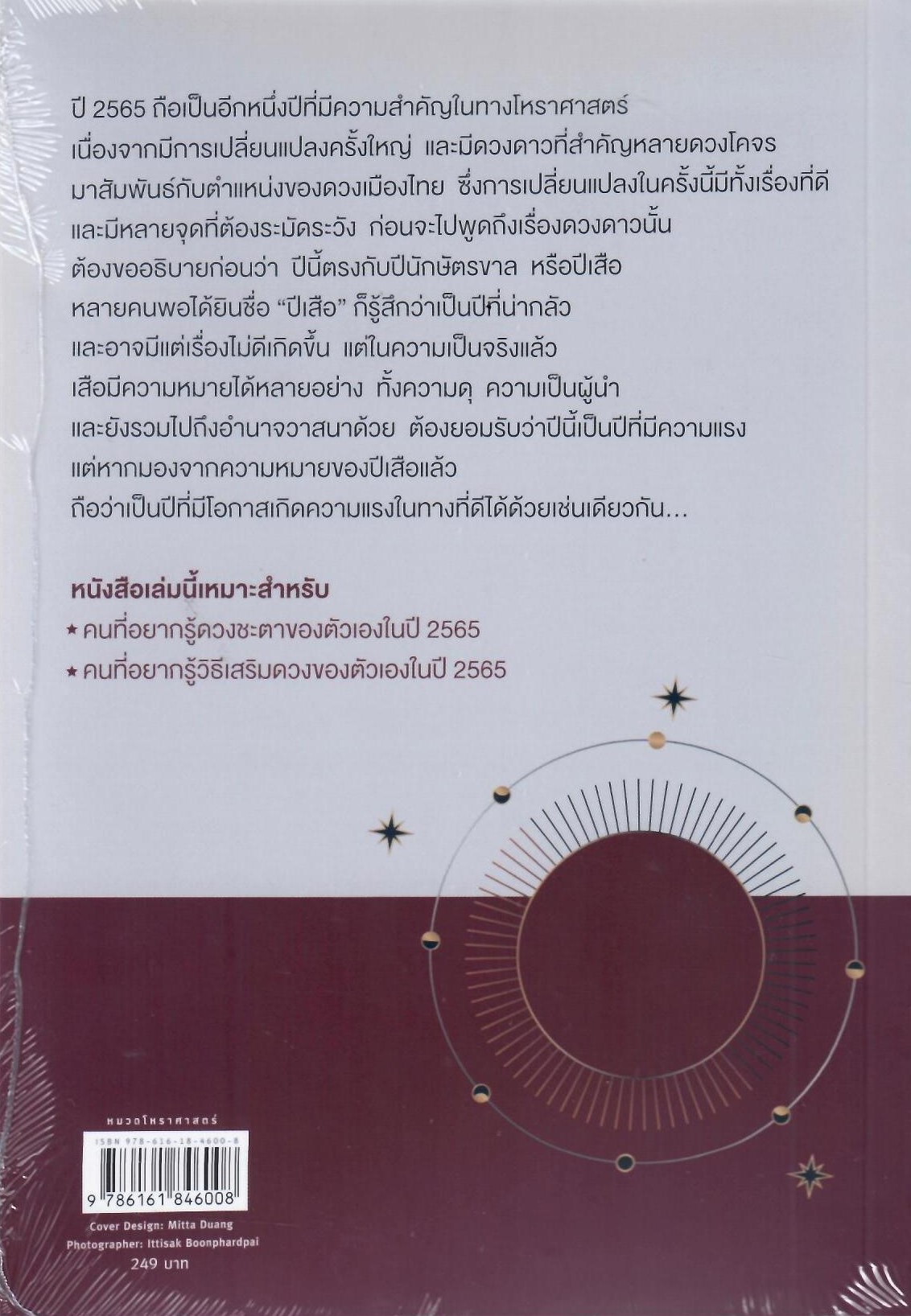 ศาสตร์แห่งการพยากรณ์ ปี 2565 / ทศพร ศรีตุลา (อ.ช้าง) (ใหม่ แถมฟรีปกพลาสติกใส)