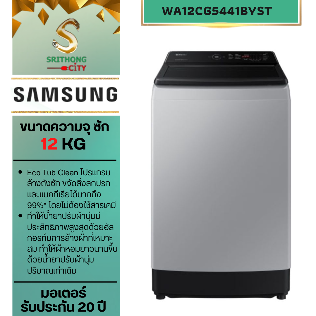 SAMSUNG เครื่องซักผ้าฝาบน WA12CG5441BYST พร้อมด้วย Ecobubble™ และเทคโนโลยี Digital Inverter, 12 กก.