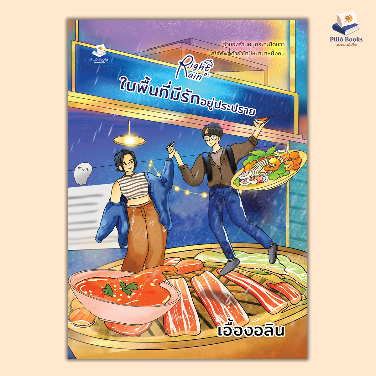 Right As Rainในพื้นที่มีรักอยู่ประปราย / เอื้องอลิน (หนังสือทำมือ ใหม่)