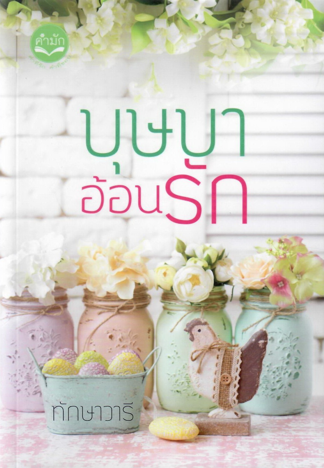 บุษบาอ้อนรัก นางฟ้ามาเฟีย นางฟ้าของมาเฟีย หัวใจปรารถนา รวม 4 เรื่อง / ทักษาวารี (ทำมือใหม่)
