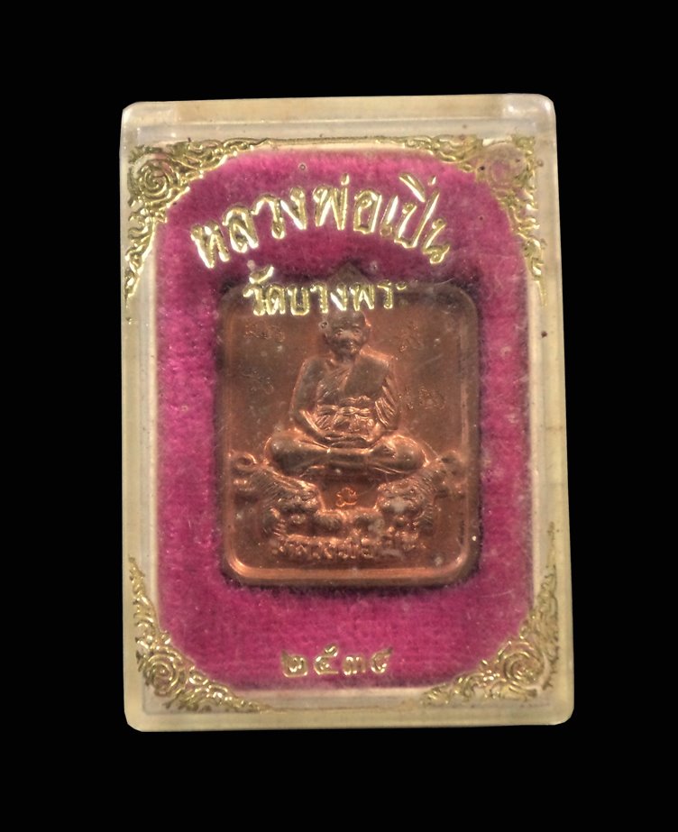 เหรียญสี่เหลี่ยม หลวงพ่อเปิ่น วัดบางพระ อ.นครชัยศรี จ.นครปฐม ปี2534 กล่องเดิม