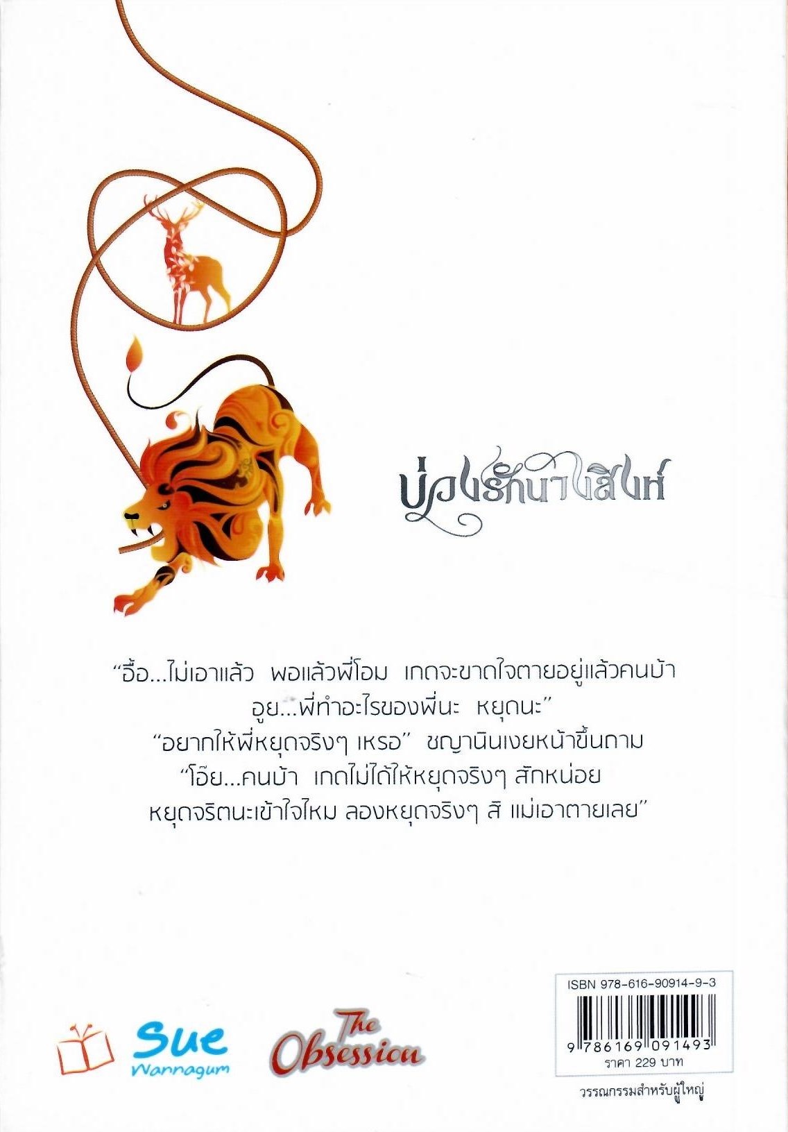 บ่วงรักนางสิงห์ ปกขาว/นีรนลิน (ใหม่)
