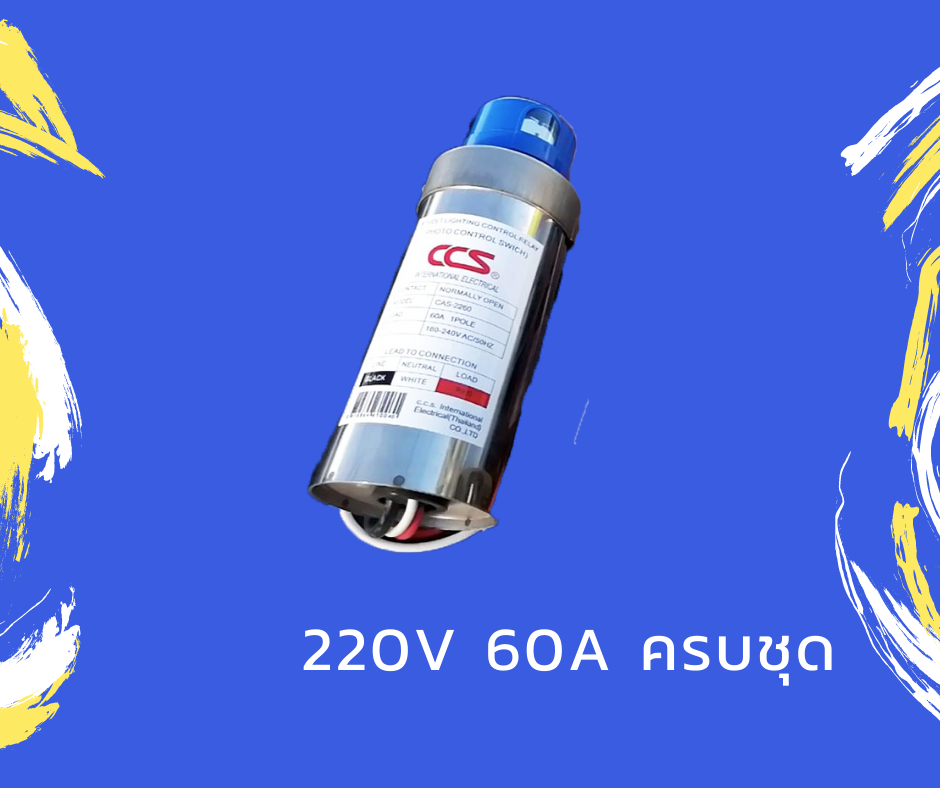 สวิทซ์แสงแดด-60A CCS