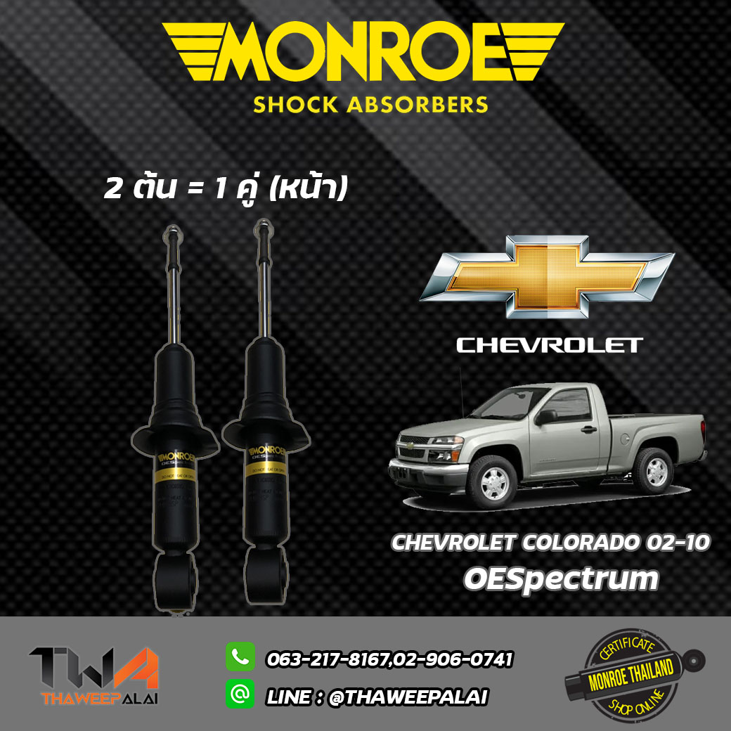 โช๊คอัพหน้า CHEVROLET COLORADO (4x2) ปี2002 / Monroe OESpectrum