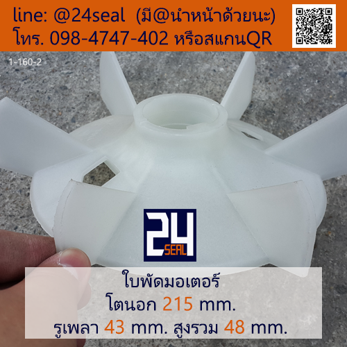 ใบพัดท้ายมอเตอร์ พลาสติก มีลิ่ม สีขาว โตนอก 215 มม. รูเพลา 43 มม.
