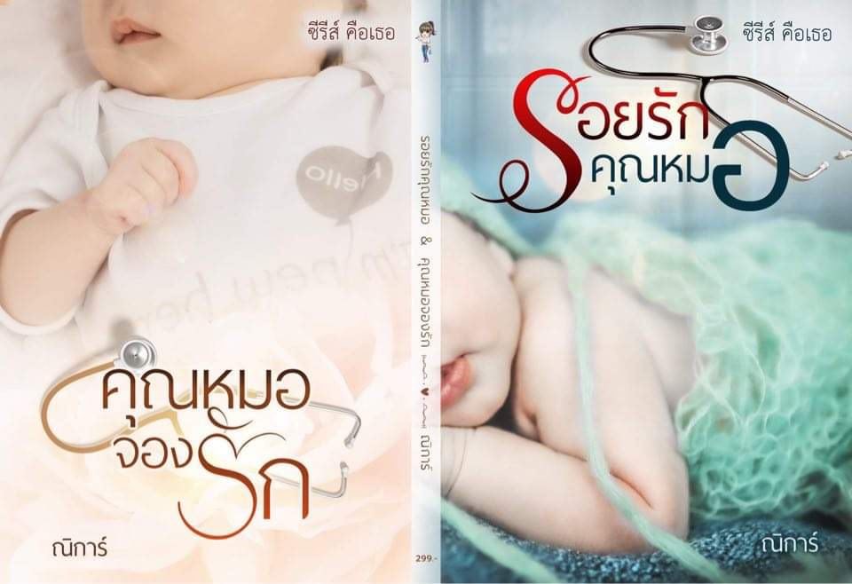 ซีรีส์คือเธอ(รอยรักคุณหมอ+คุณหมอจองรัก) (NC25+) / ณิการ์ ยักษ์ (ทำมือ ใหม่ ฟรีปกพลาสติกใส )