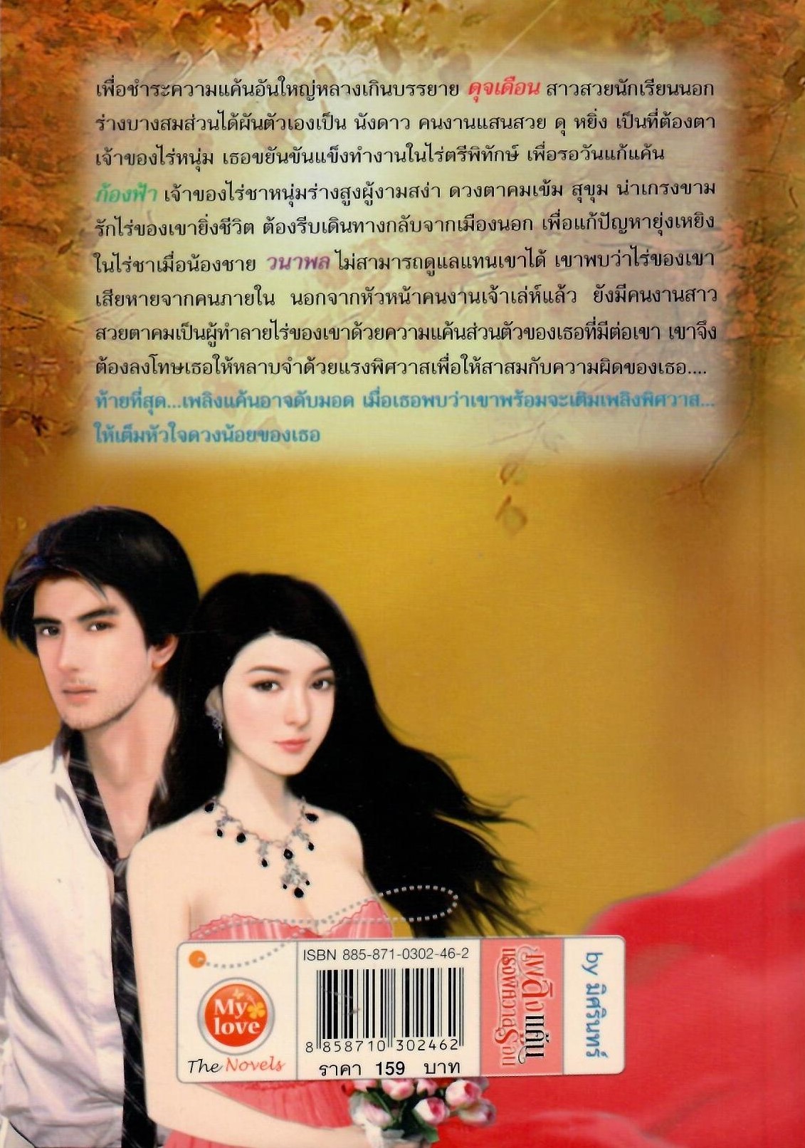 เพลิงแค้นแรงพิศวาสร้อน/ มิศรินทร์ (ใหม่)