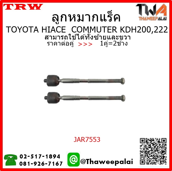 ลูกหมากแร็ค Toyota HIACE COMMUTER KDH200,222 /TRW JAR7553 1คู่=2ชิ้น