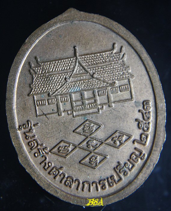 หลวงพ่อพระงาม. วัดสิริจันทรนิมิตรวรวิหาร. รุ่นสร้างศาลาการเปรียญ. ปี 2543. เนื้อทองแดง ตอกโค๊ต(2)