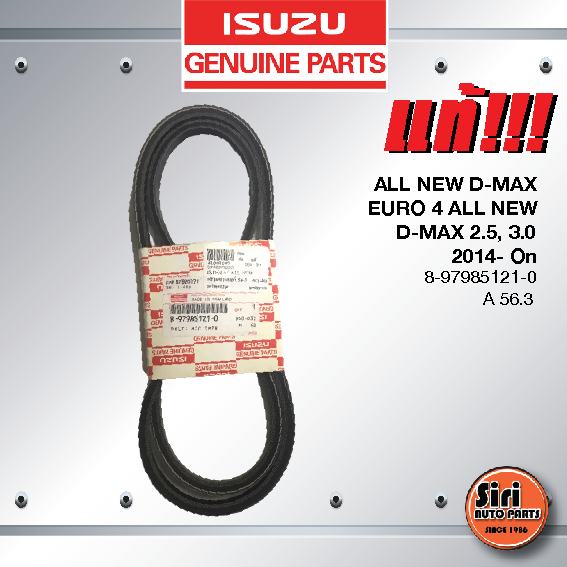 (แท้ศูนย์) สายพานแอร์ ISUZU ALL NEW D-MAX ปี 2012 / EURO 4 ALL NEW D-MAX เครื่อง 2.5,3.0 ปี 2014- On / อีซูซุ ดีแมค ออนิว / 8-97985121-0 / A 56.3