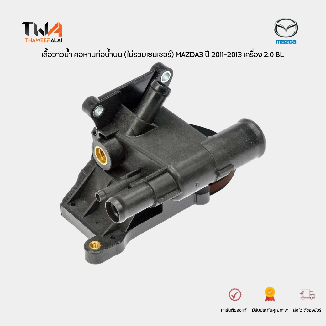 แท้ห้าง เสื้อวาวน้ำ คอห่านท่อน้ำบน ไม่มีสวิทความร้อน MAZDA3 ปี 2011-2013 เครื่อง 2.0 BL รหัส LF9415179