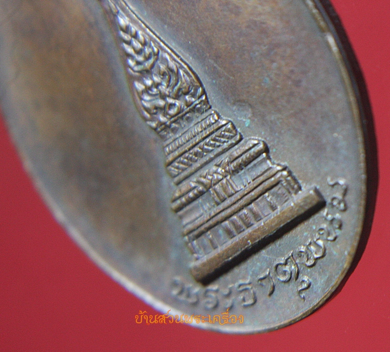 เหรียญพระธาตุพนม นครขอนแก่นสามัคคีร่วมสร้าง ปี2519