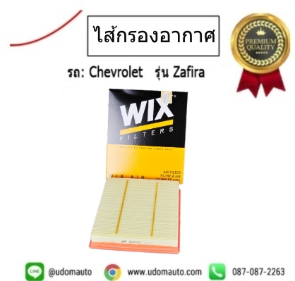 ไส้กรองอากาศ CHEVROLET ZAFIRA 2.2L เชฟโรเลต / Air Filter (รูปแทน)
