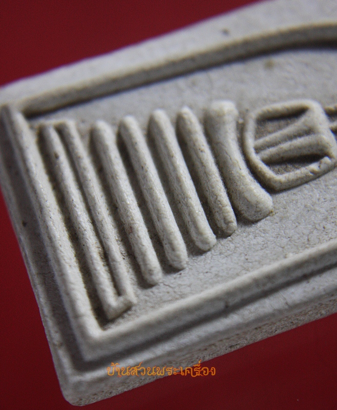 พระสมเด็จหลวงพ่อรวย วัดท่าเรือ จ.ระยอง