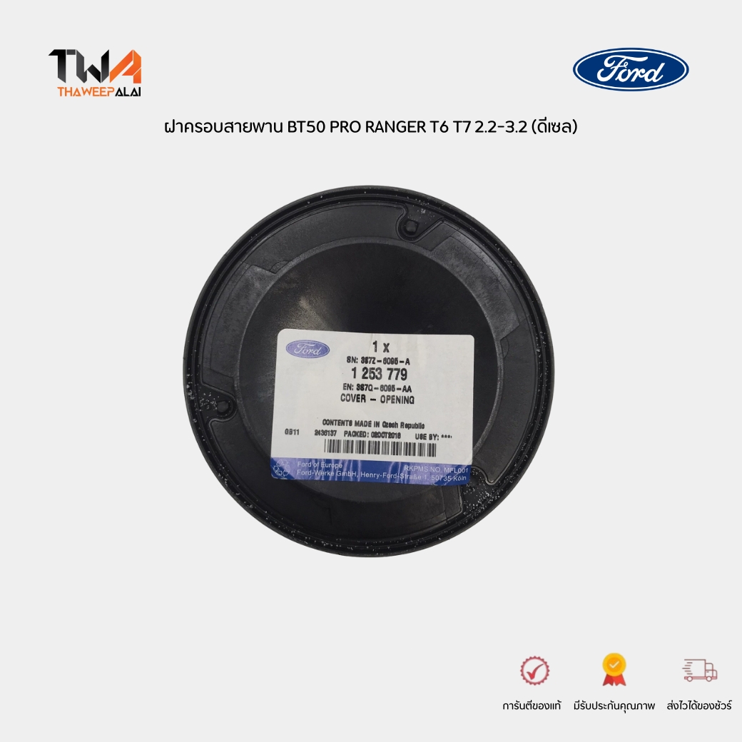 [Pre-order] แท้ศูนย์ ฝาครอบสายพาน BT50 PRO 2.2-3.2,EVEREST'18,RANGER'12-23 T6 T7 FORD RANGER T6 ปี 2011-2015 ฟอร์ดแรนเจอร์ T6 BT-50 PRO ปี12-18 เครื่อง 2.2-3.2 / 3S7Q6095AA