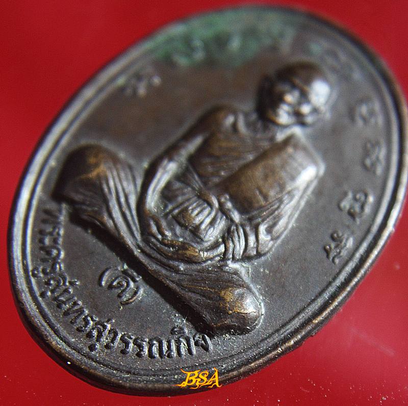 เหรียญพระครูสุนทรสุวรรณกิจ (ดี) วัดพระรูป อายุ 80 ปี ศิษย์สร้างถวาย พ.ศ. 2534