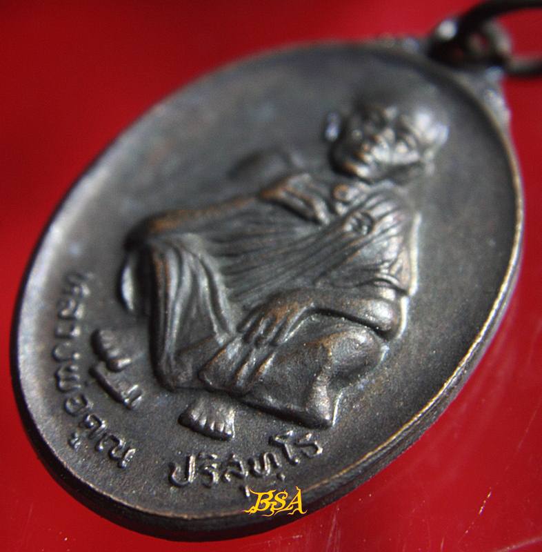 เหรียญที่ระลึกวันเกิด71ปี หลวงพ่อคุณ วัดบ้านไร่ จ.นคราชสีมา ปี 2536 (8)