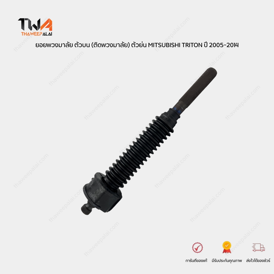 ใหม่จีน ยอยพวงมาลัย ตัวบน (ติดพวงมาลัย) ตัวย่น MITSUBISHI TRITON ปี 2005-2014 KA4 KB4 / 125456T-CL