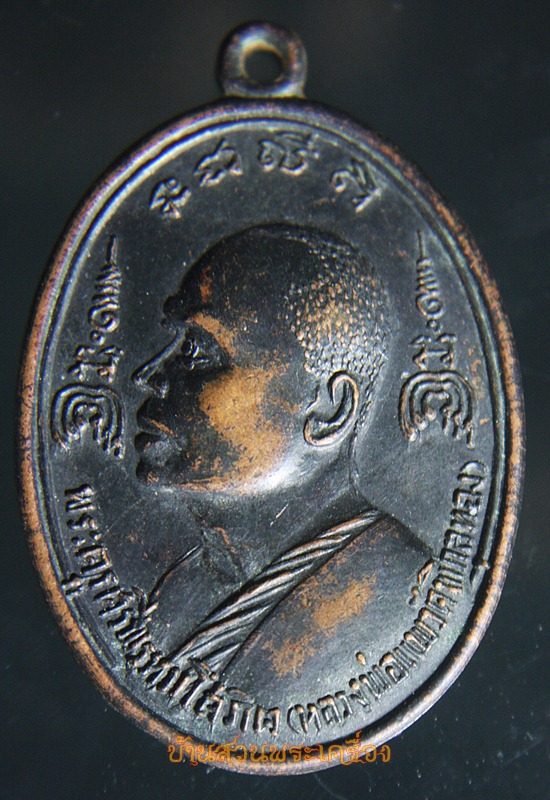 เหรียญหลวงพ่อแพ วัดพิกุล ปี 2517ออกวัดทับกฤชกลาง จ. นครสวรรค์ รุ่น ที่ระลึกงานยกช่อฟ้า ศาลาการเปรียญวัดทับกฤชกลาง