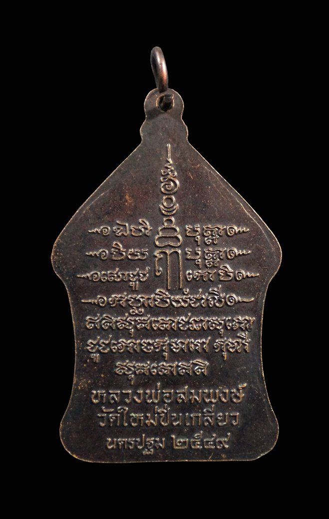 เหรียญชูชกหลวงพ่อสมพงษ์ วัดใหม่ปิ่นเกลียว นครปฐม ปี2549