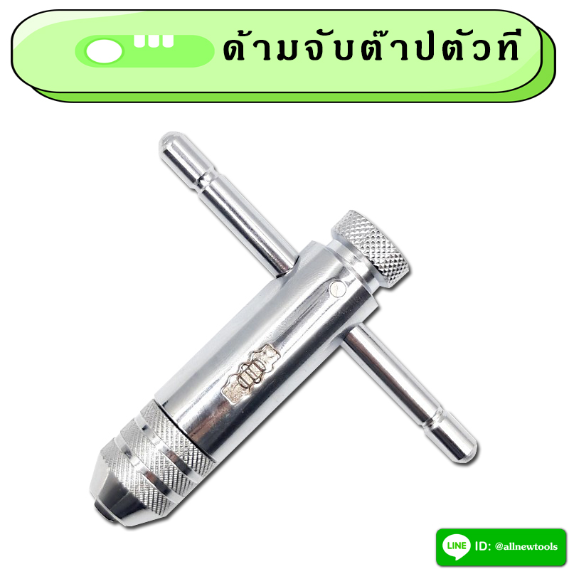 ด้ามจับต๊าปตัวที