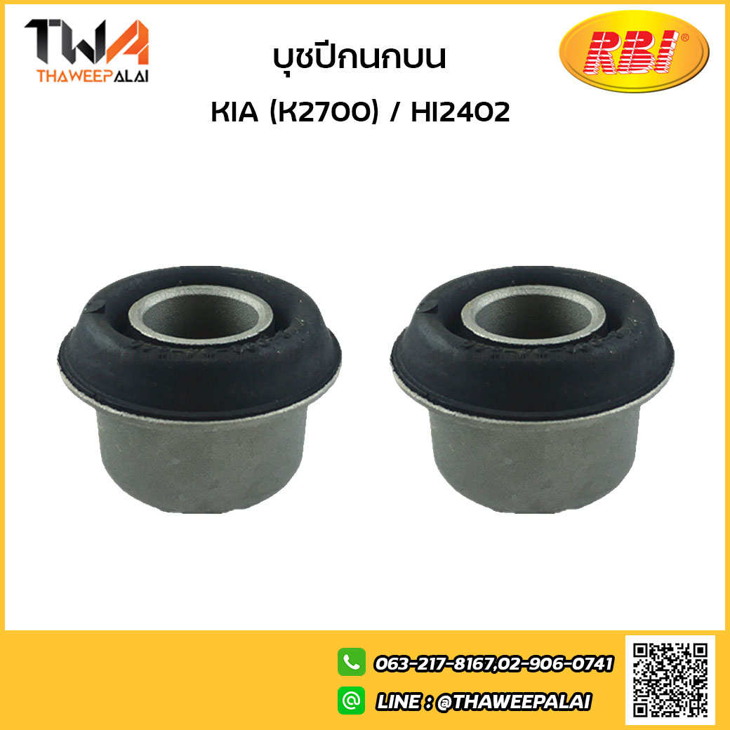 RBI [1คู่ = 2ตัว] บุชปีกนกบน KIA (K2700) HI2402/K24K27PS 0 S083 34 840