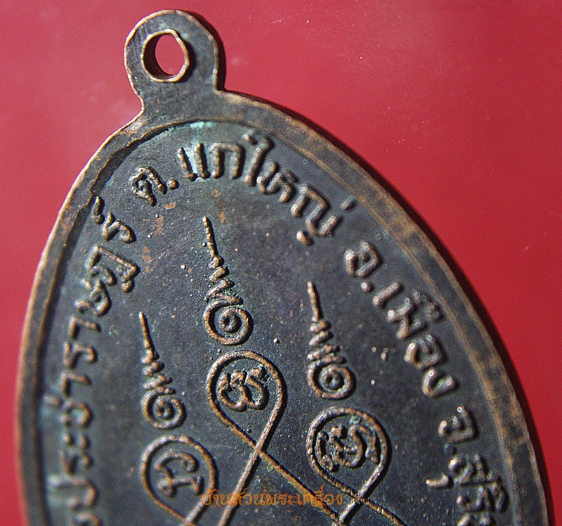 เหรียญพระครูวิมลปัญญาธร วัดอุดรประชาราษฎร์ สุรินทร์ รุ่น 5 ปี 2526