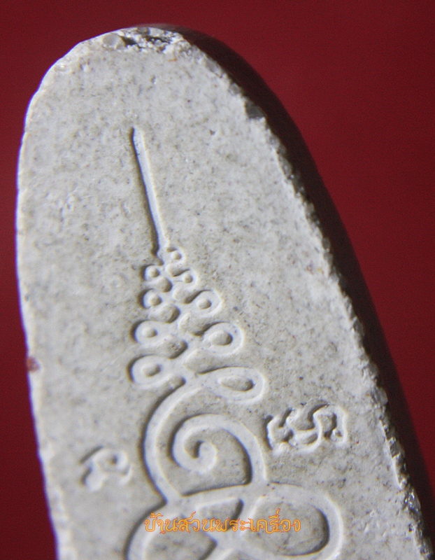 พระรอด หลังยันต์ใบพัด