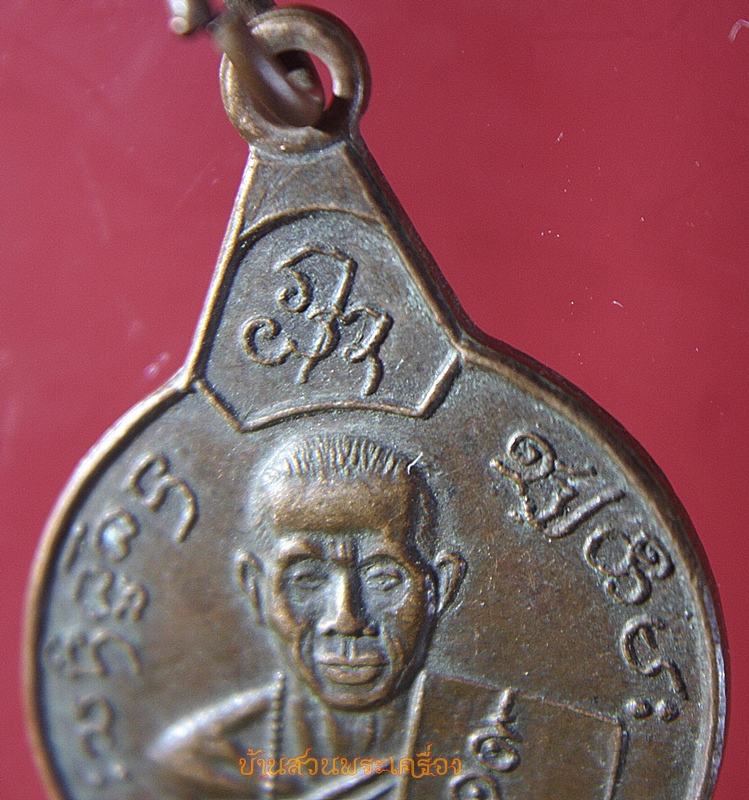 เหรียญครูบารอด เนื่องในการสมทบทุนสร้างศาลาวัดถ้ำมังกรทอง อ.สีคิ้ว นครราชสีมา
