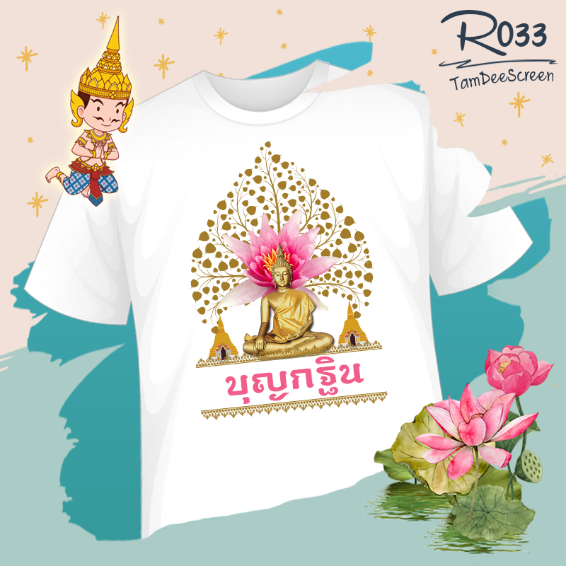 กฐิน #R033