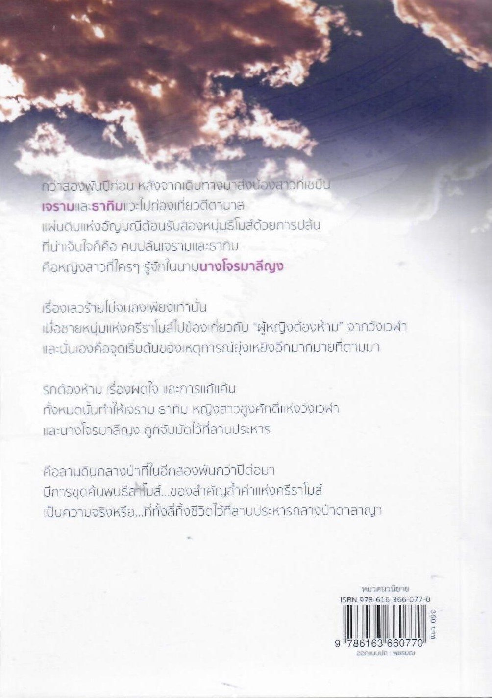นางโจรมาลีญง นิยายในชุดธิโมส์เรื่องที่ 22 (อดีต) ( NC18+) / ดวงตะวัน (ใหม่ แถมฟรีปกพลาสติกใส)