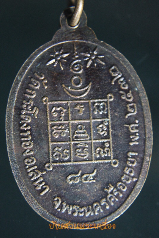 เหรียญพระอาจารย์ปี วัดกระโดงทอง จ.พระนครศรีอยุธยา ปี2532