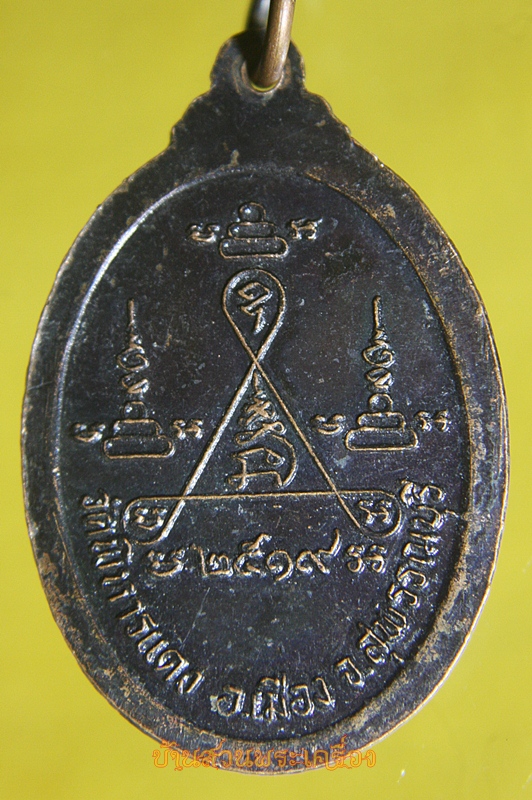 เหรียญหลวงพ่อปี วัดพิหารแดง สุพรรณบุรี ปี2519