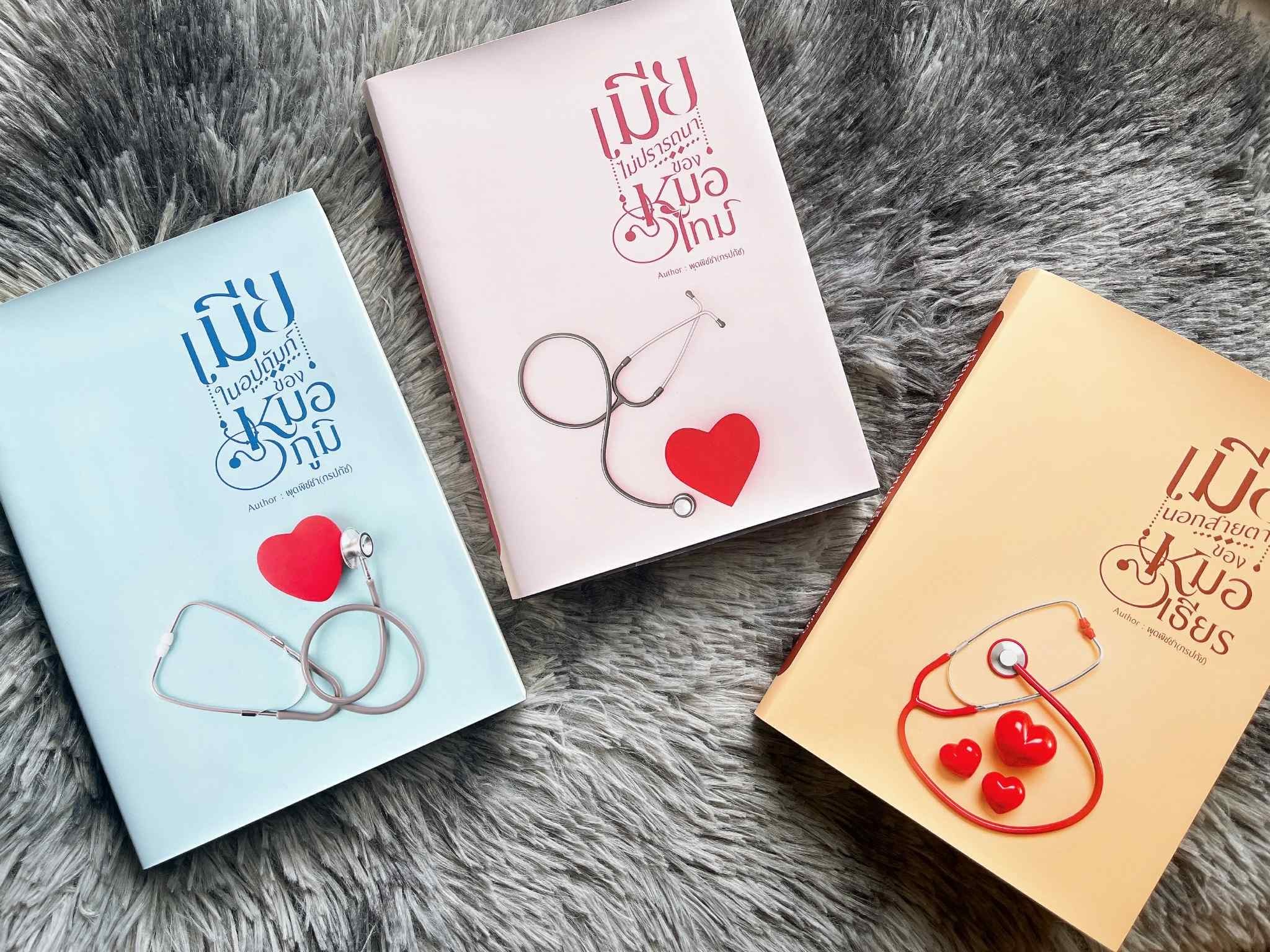 ซีรีส์ เมียลับคุณหมอแสนร้าย (รวม3เล่ม) / พุดพิชชา (ภรปภัช) (หนังสือทำมือ ใหม่)