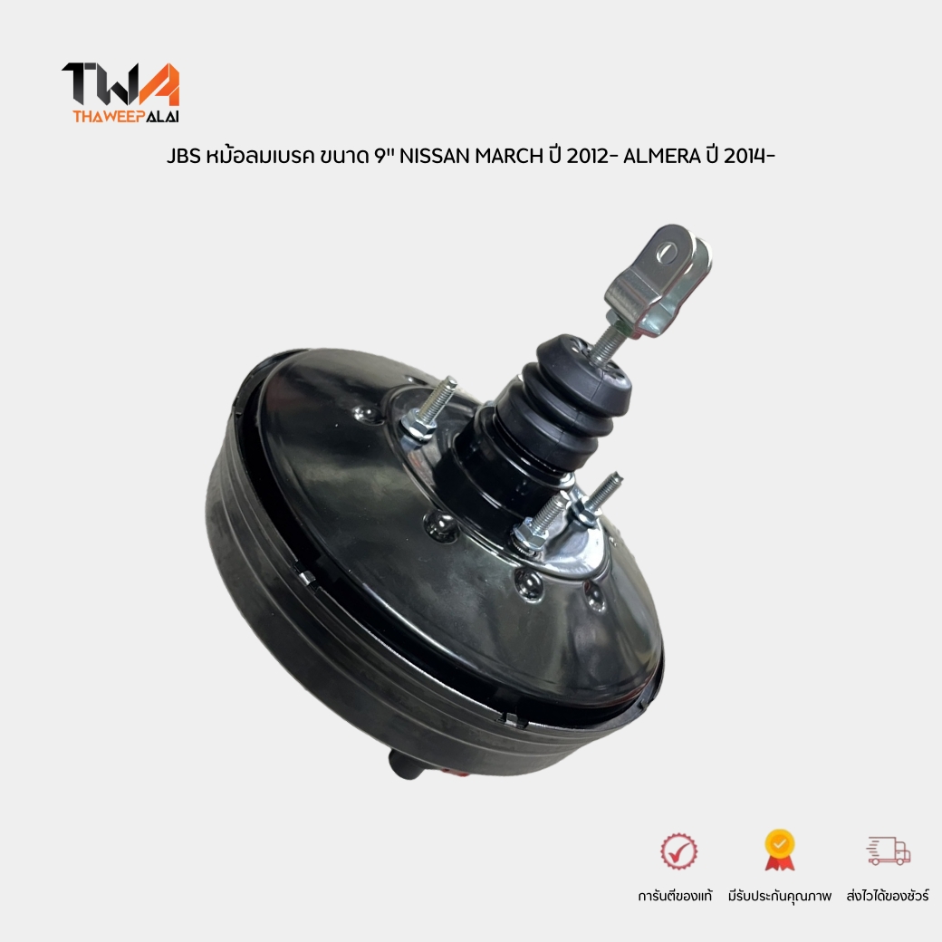 JBS หม้อลมเบรค 1ชั้น 9"NISSAN MARCH K13 ALMERA N17 ปี 2010-2018 เครื่อง 1.2 HR12DE ไม่มีสวิทช์ / BK692