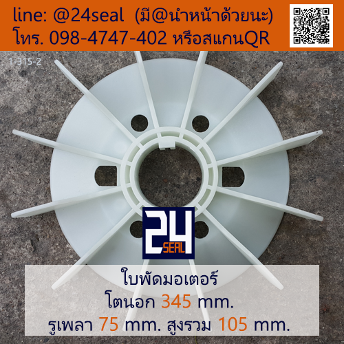 ใบพัดท้ายมอเตอร์ พลาสติก มีลิ่ม สีขาว โตนอก 345 มม. รูเพลา 75 มม.