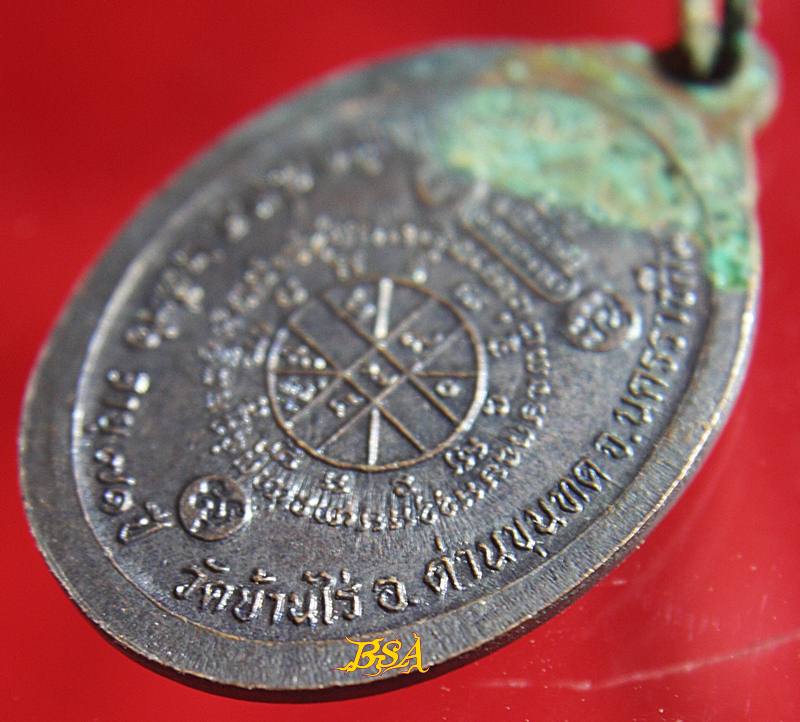 เหรียญที่ระลึกวันเกิด71ปี หลวงพ่อคุณ วัดบ้านไร่ จ.นคราชสีมา ปี 2536 (3)