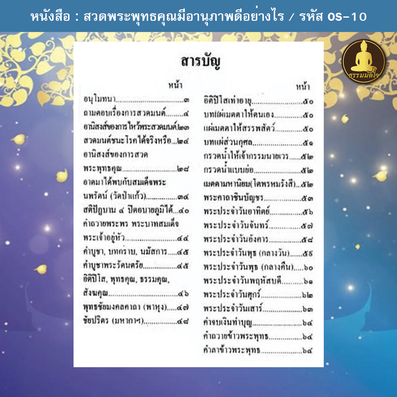 สวดพระพุทธคุณมีอานุภาพดีอย่างไร รหัส OS-10 (17-22 บาท)