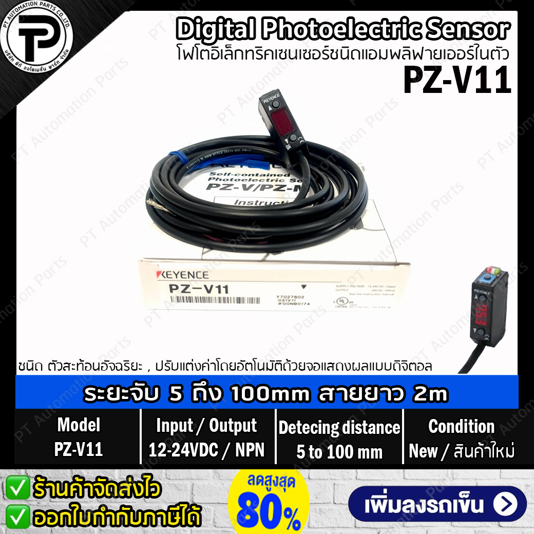 Keyence PZ-V11 Digital Photoelectric Sensor Input 12-24VDC Output NPN ระยะตรวจจับ 5 ถึง 100มม. ดิจิตอลโฟโตอิเล็กทริคเซนเซอร์ชนิดแอมพลิฟายเออร์ในตัว สายยาว 2 เมตร