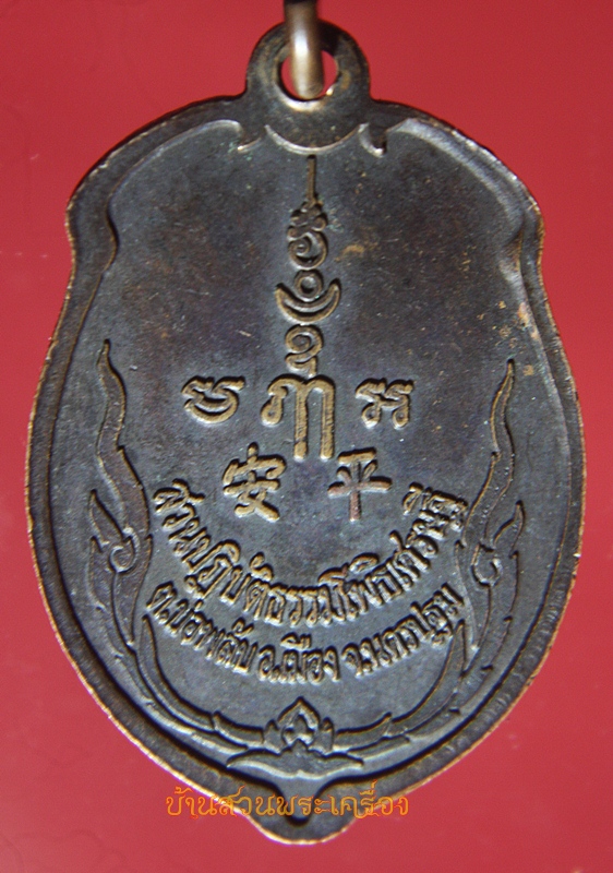 เหรียญรุ่นแรก หลวงพ่อจืด นิมฺมโล สวนปฎิบัติธรรมโพธิเศรษฐี จ.นครปฐม