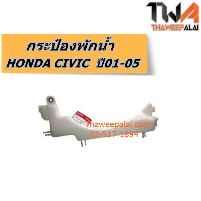 กระป๋องพักน้ำ HONDA CIVIC ปี01-05 ของใหม่! ราคาถูก (รูปจริง) /แท้
