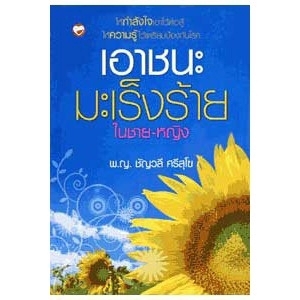 เอาชนะมะเร็งร้ายในชาย-หญิง