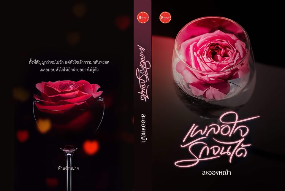 ผัวเก่าไม่เอาค่ะ แถมฟรีเผลอใจ รักจนได้ แพ็คซีลรวมกัน / ละอองหญ้า (ทำมือ ใหม่ แถมฟรีปกพลาสติกใส )