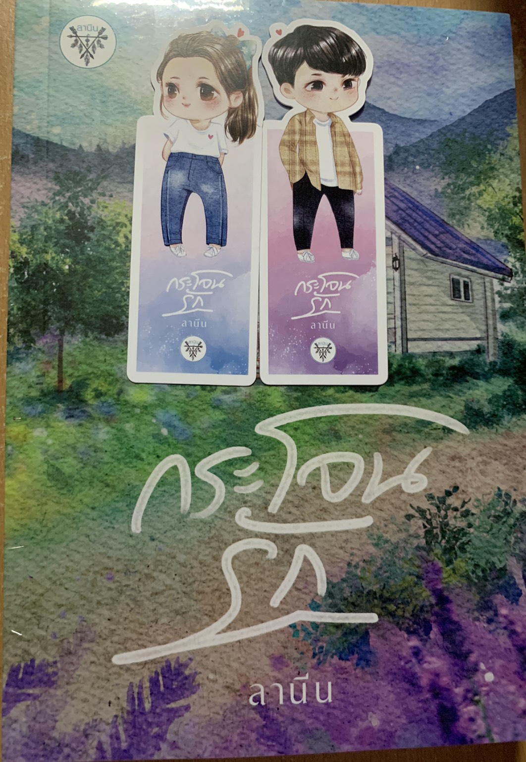 กระโจนรัก (NC25+) / ลานีน (ทำมือ – ใหม่ แถมฟรีปกพลาสติกใส และ ที่คั่นไดคัทน่ารัก)