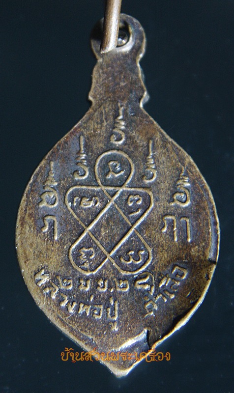 เหรียญหลวงพ่อปู่(หลวงพ่อชื่น)วัดถ้ำเสือ กาญจนบุรี