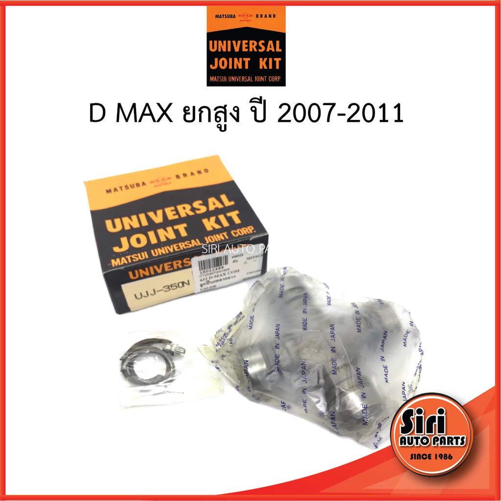 ยอยเพลากลาง ลูกปืนเพลากลาง D MAX ยกสูง ปี 2007-2011 คอมมอนเรล ดีแม็ค ยี่ห้อ MATSUBA UJJ-350N