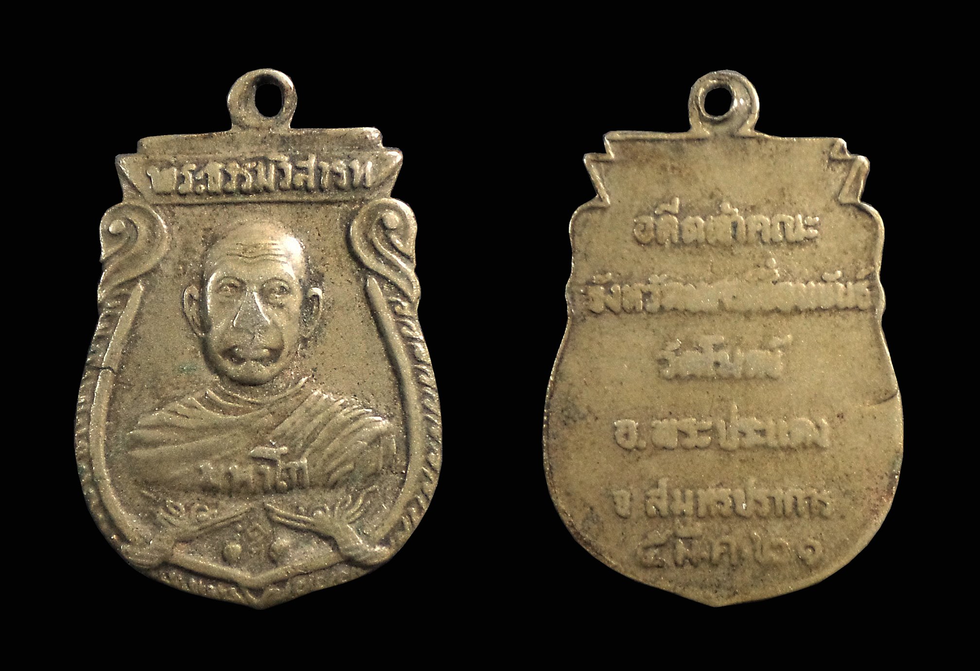 เหรียญพระธรรมวิสารท วัดโมกข์ จ.สมุทรปราการ ปี2521