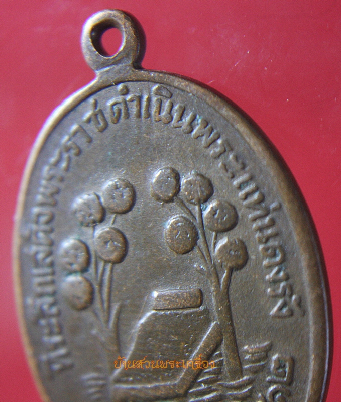 เหรียญที่ระลึกเสด็จพระราชดำเนิน พระแท่นดงรัง ปี๒๕๑๒(นิยม)