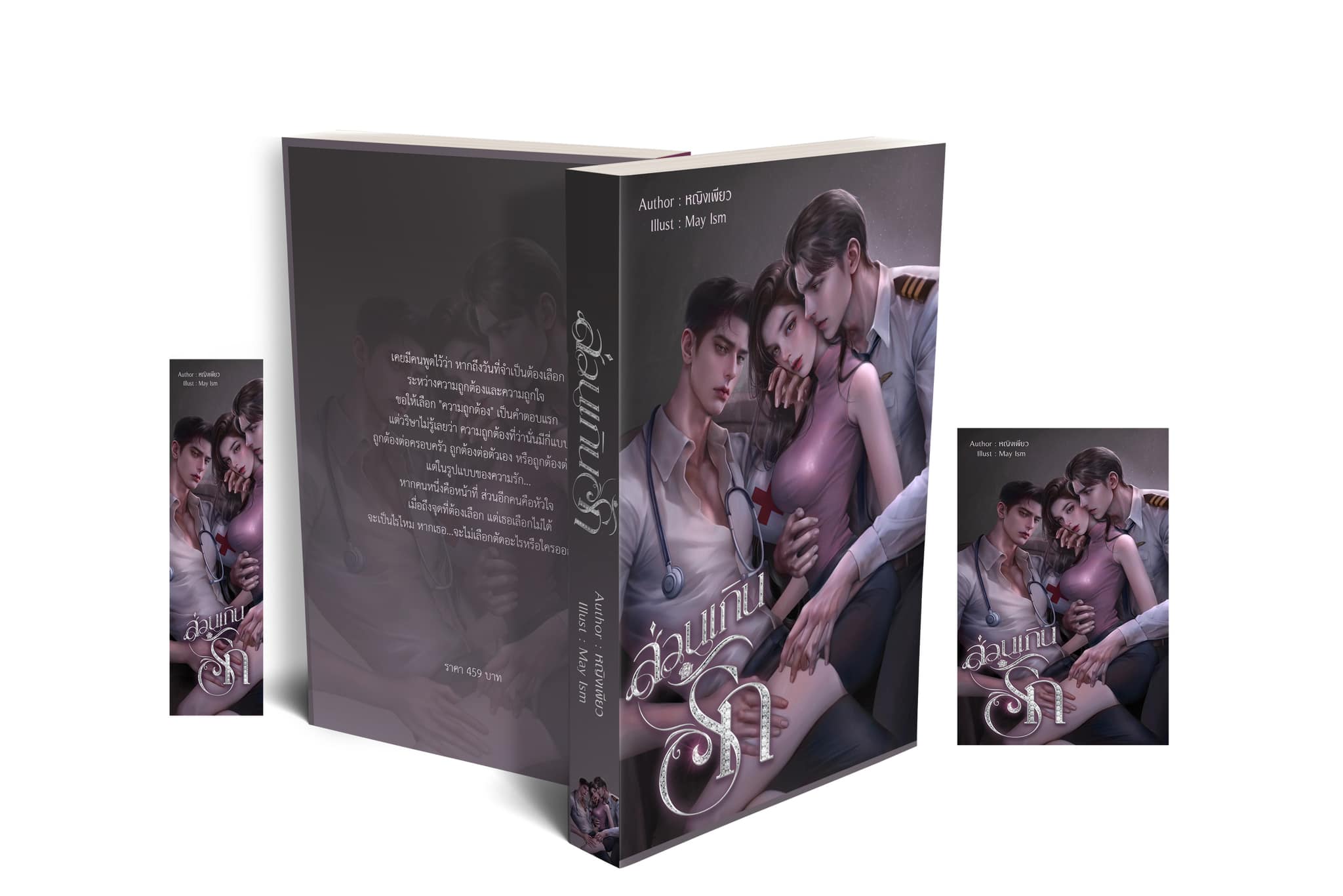ส่วนเกินรัก / หญิงเพียว (หนังสือทำมือ ใหม่ )
