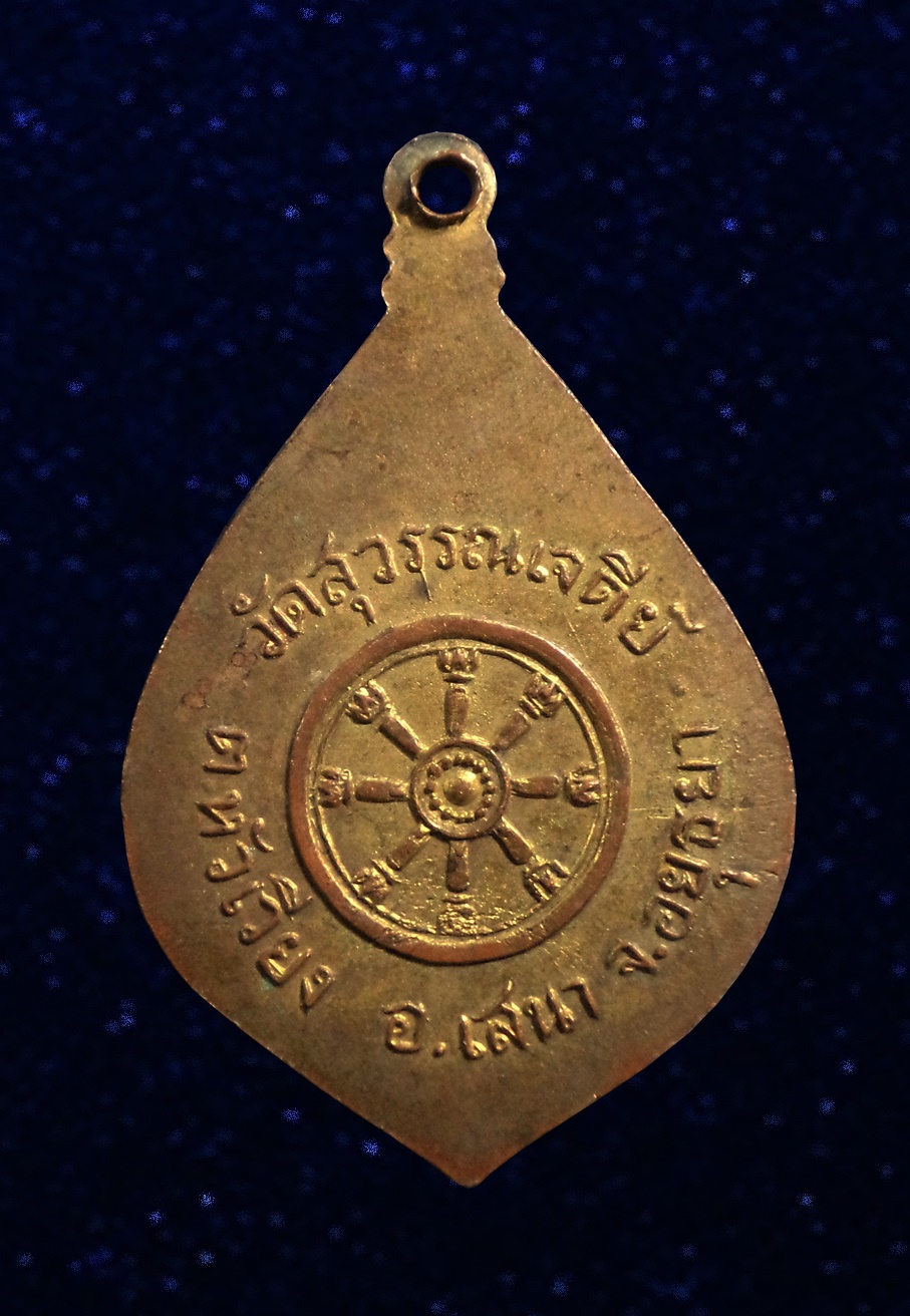 เหรียญพระพุทธชินราช ออกวัดสุวรรณเจดีย์ จ.อยุธยา